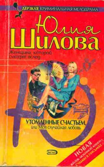 Книга Шилова Ю. Утомлённые счастьем, или Моя случайная любовь, 11-2780, Баград.рф